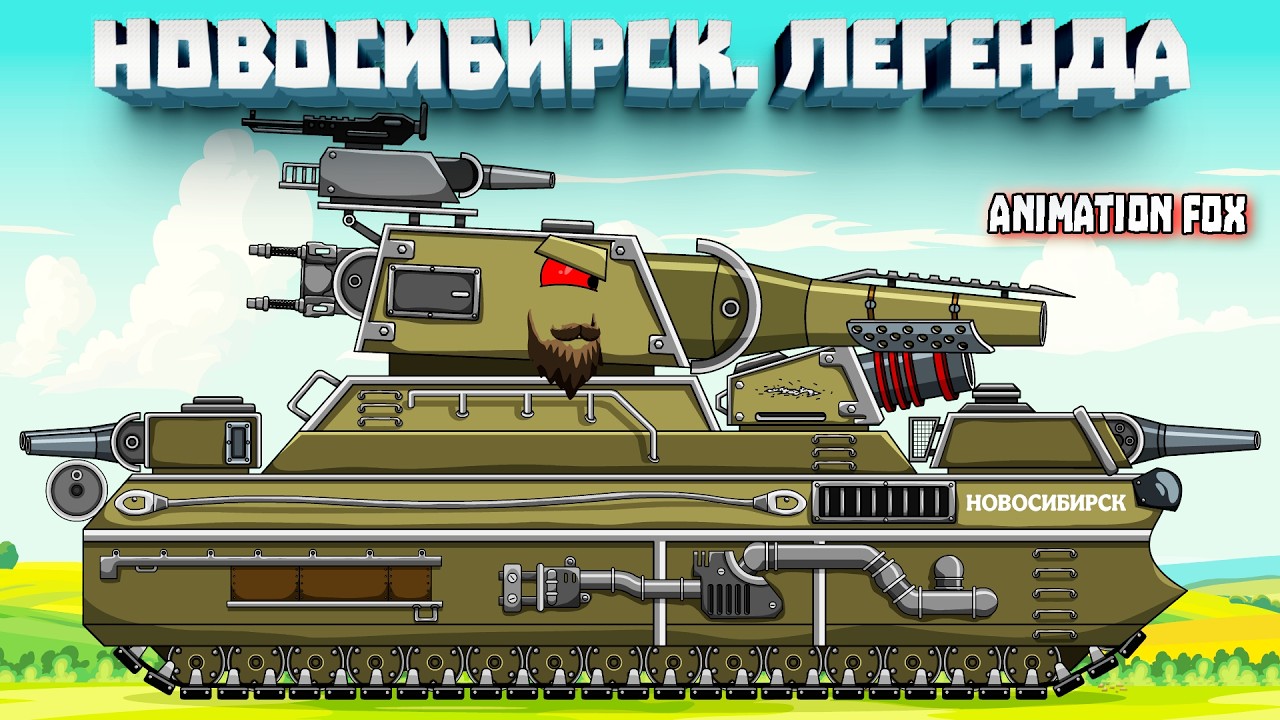 Новосибирск. Легенда — Мультфильмы про Танки
