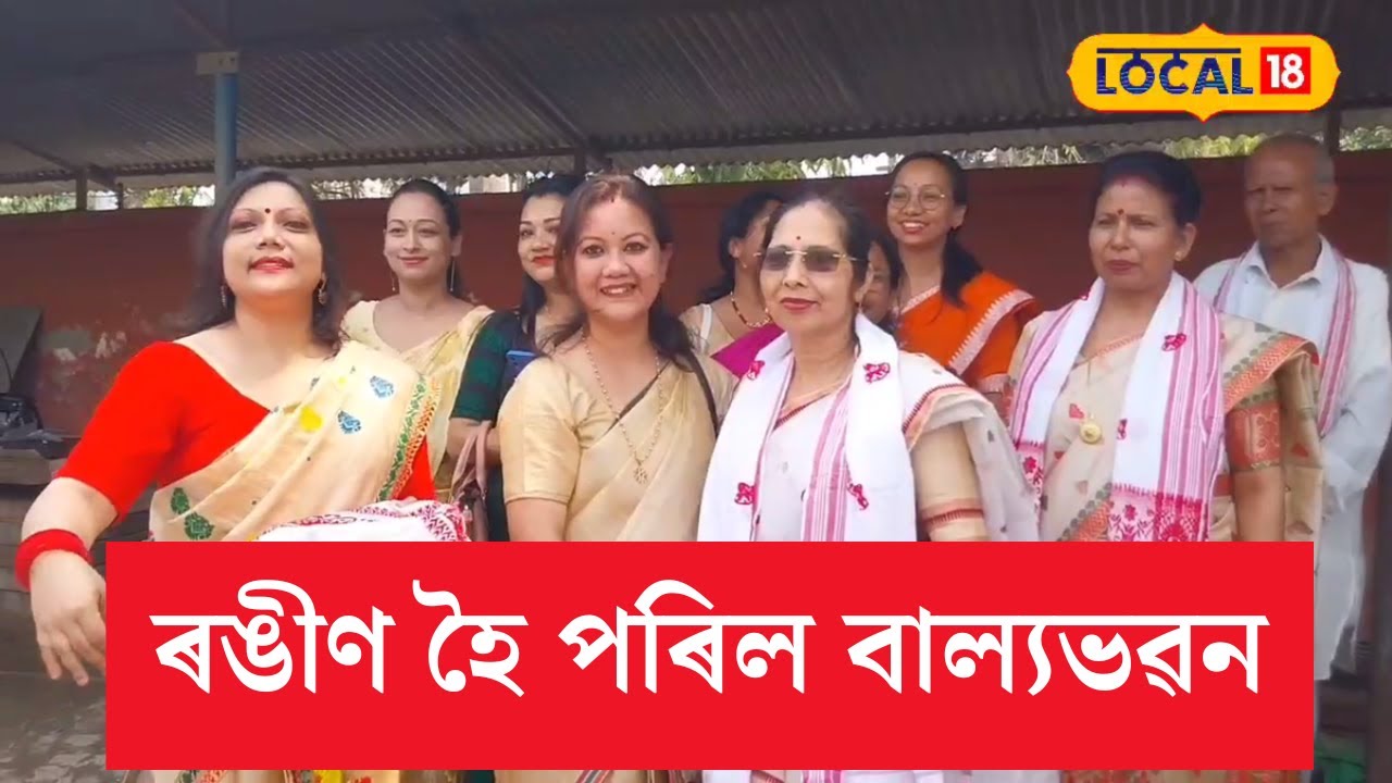 Jorhat Balya Bhwan News | শৈশৱৰ সুমধুৰ স্মৃতি বুকুত বান্ধি বাল্য ভৱনত এজাক তৰুণ-তৰুণী #local18