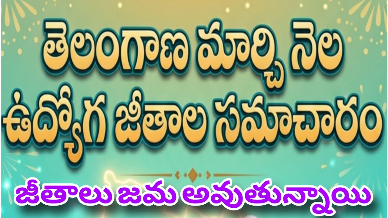 Telangana Employees March Salaries credited