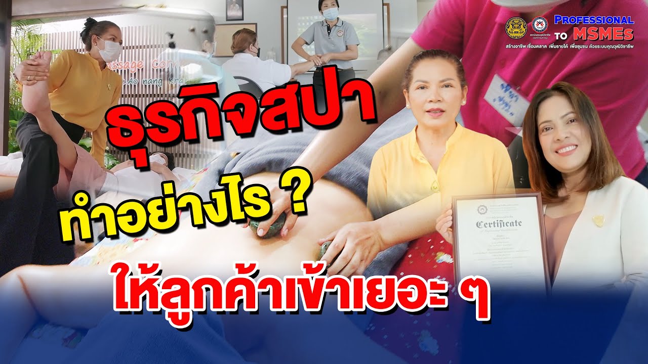 From Professional To MSMEs I ตอนธุรกิจสปา  (Full Version)