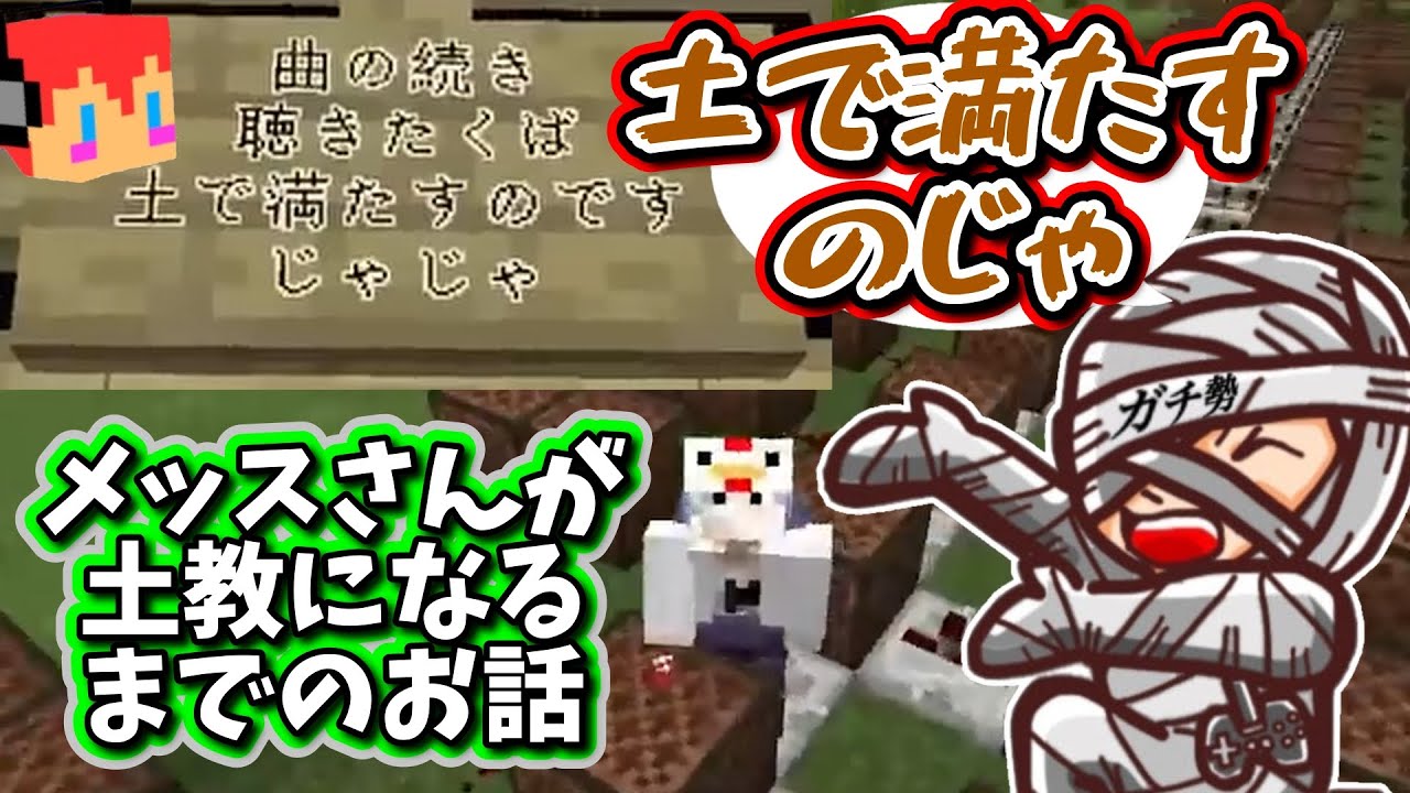 【アツクラ】土で満たすのじゃ！メッスさん土教になっちゃうｗ【切り抜き】