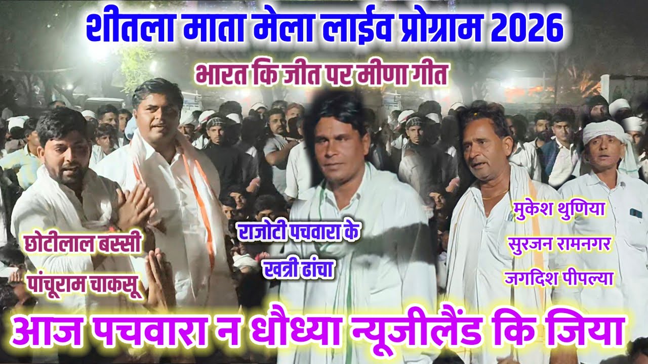 शीतला माता मेला लाईव प्रोग्राम 2026 🦁आज पचवारा न धौध्या न्यूजीलैंड कि जिया 😂भारत कि जीत पर मीणा गीत 