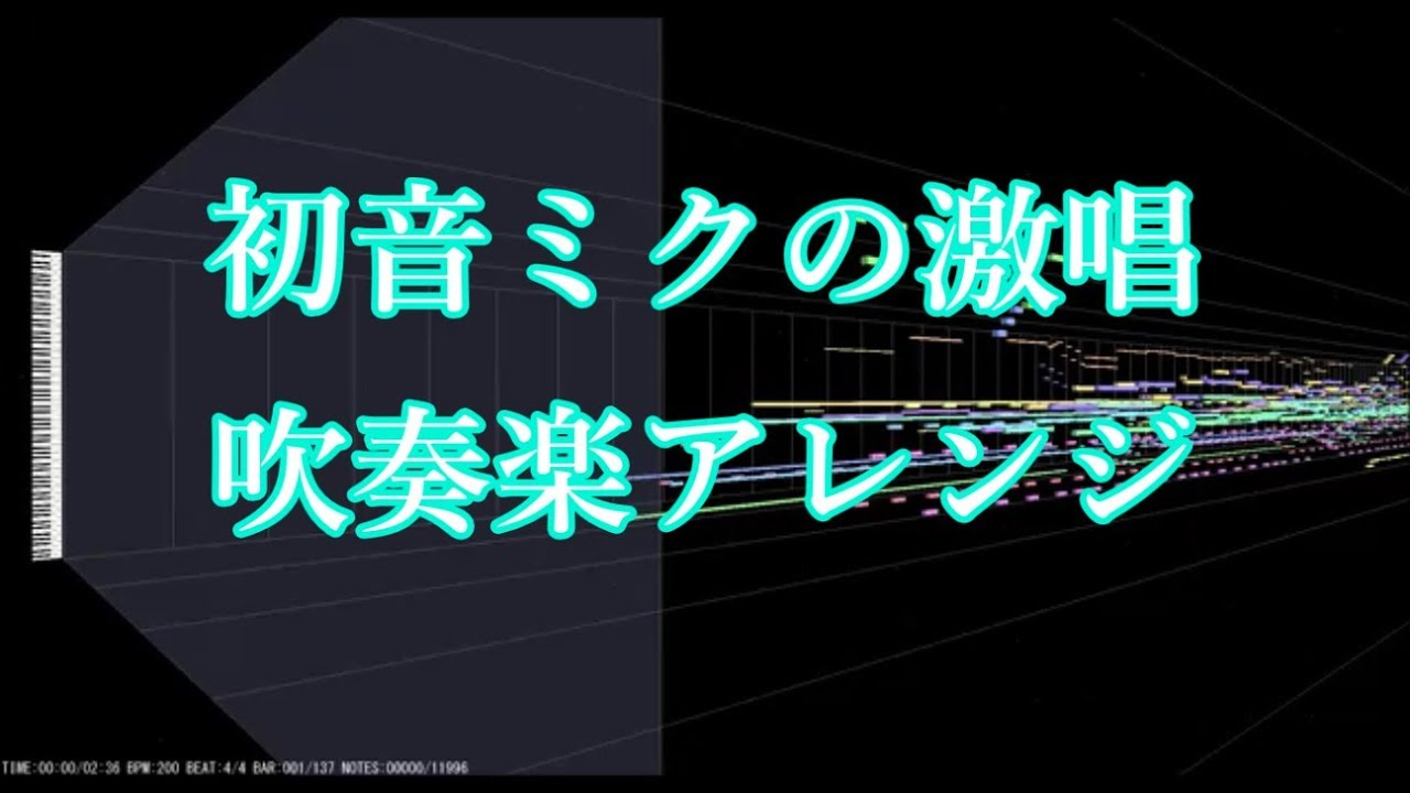 【吹奏楽】初音ミクの激唱 / cosMo@暴走P【初音ミク】