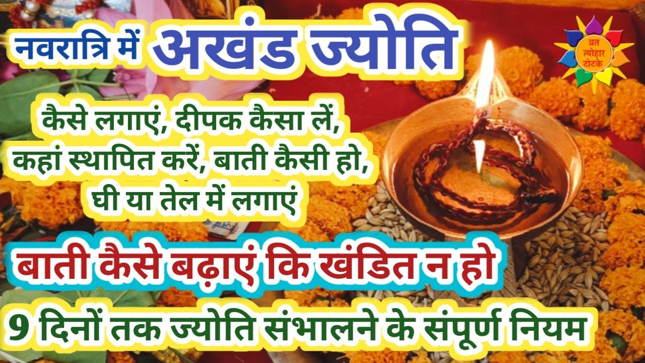 नवरात्रि में अखंड ज्योति कैसे लगाएं| Akhand Jyoti Kaise Jalayen #AkhandJyoti #navratri2023 #navratri