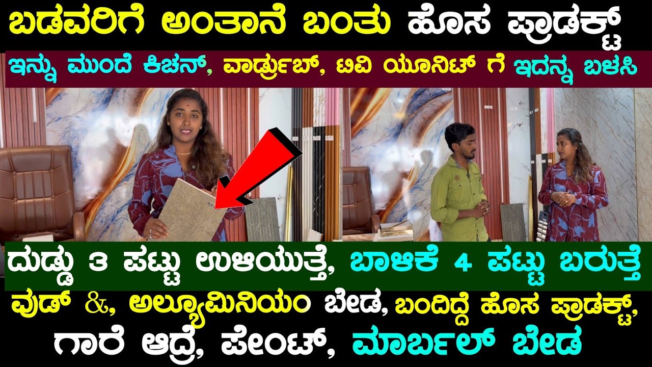 💥😍 ಬಡವರಿಗೆ ಬಂದೇ ಬಿಡ್ತು ಹೊಸ ತರಹದ ಇಂಟೀರಿಯರ್ ಪ್ರಾಡಕ್ಟ್, ಎಲ್ಲರ ಮನೆ ಈಗ ಮಸ್ತ್ ಲುಕ್💥😍
