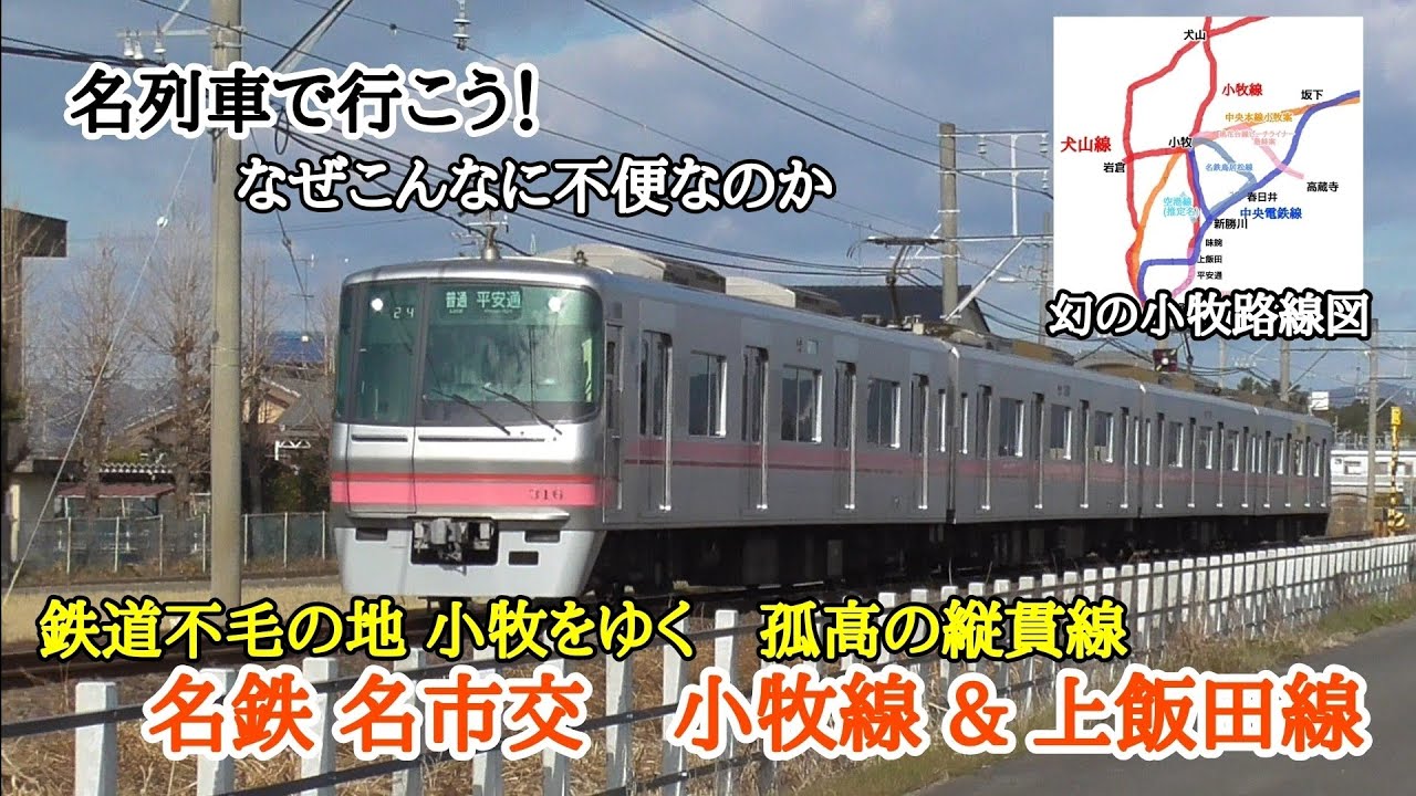 [名列車で行こう] なぜこんなに不便なのか 鉄道不毛の地小牧をゆく孤高の縦貫線 名古屋鉄道 &名古屋市交通局 小牧線 上飯田線
