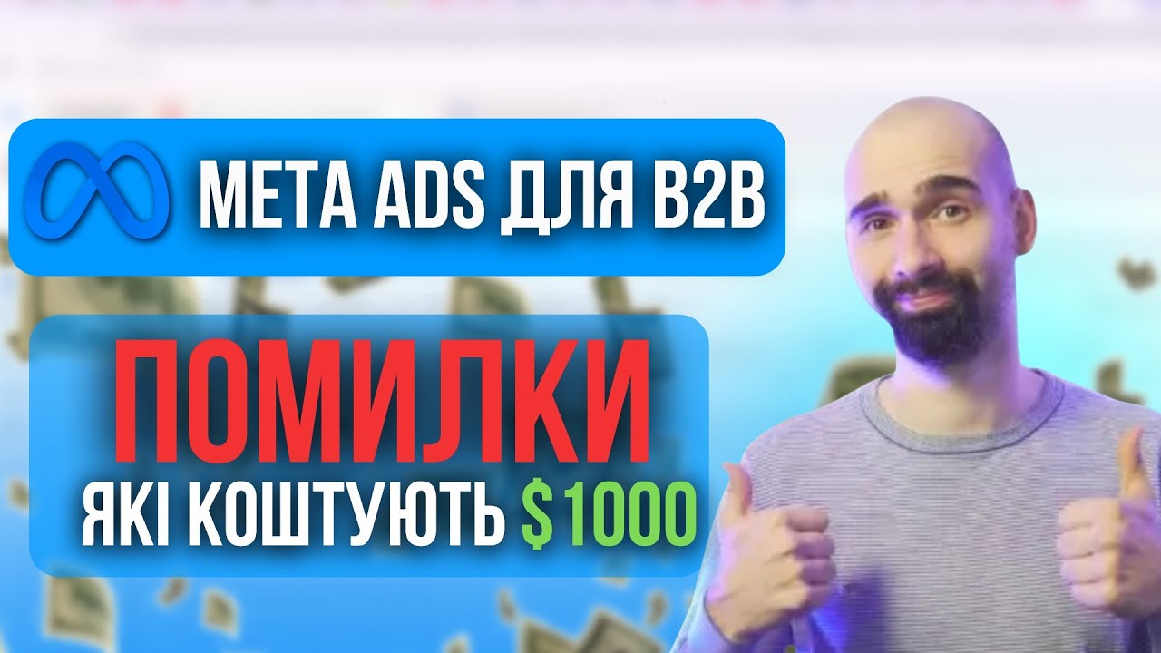 B2B в Meta Ads існує. Наш кейс, цифри і фейли