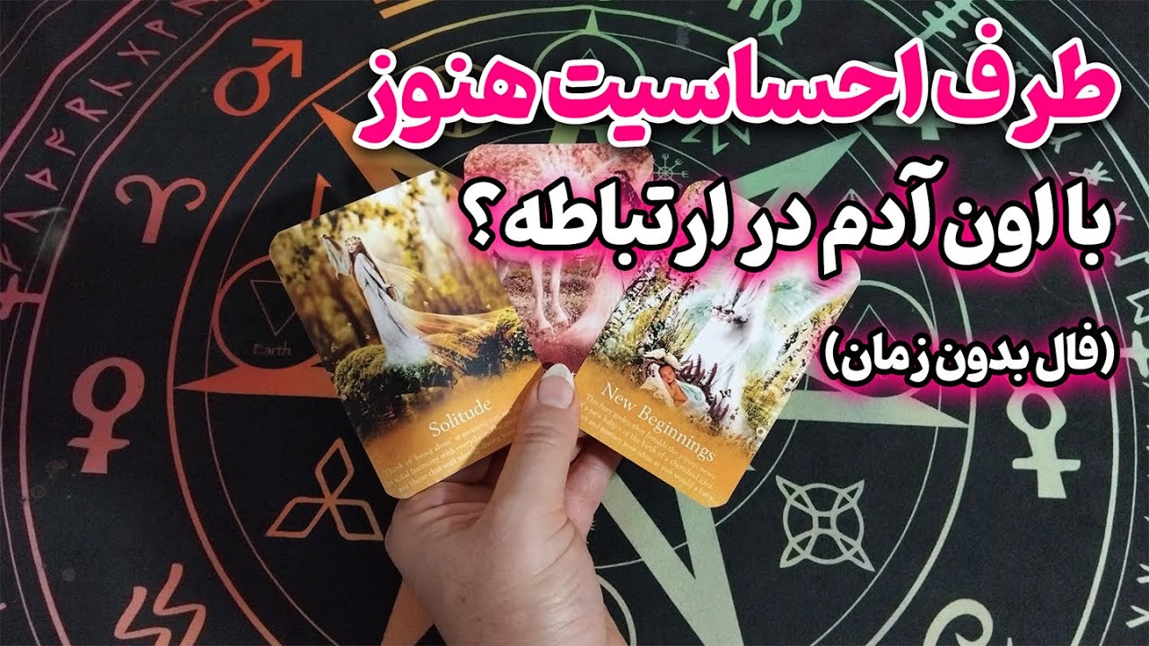 کوئین تاروت - طرف احساسیت هنوز با اون آدم در ارتباطه؟