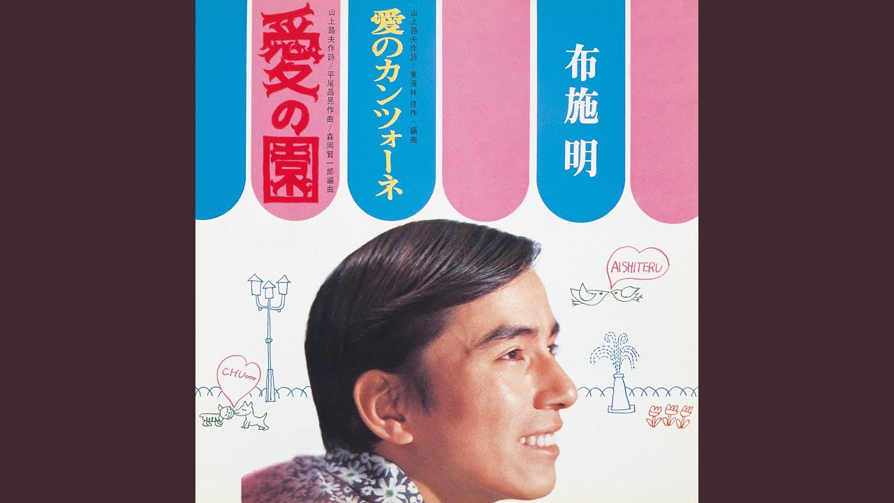 愛の園
