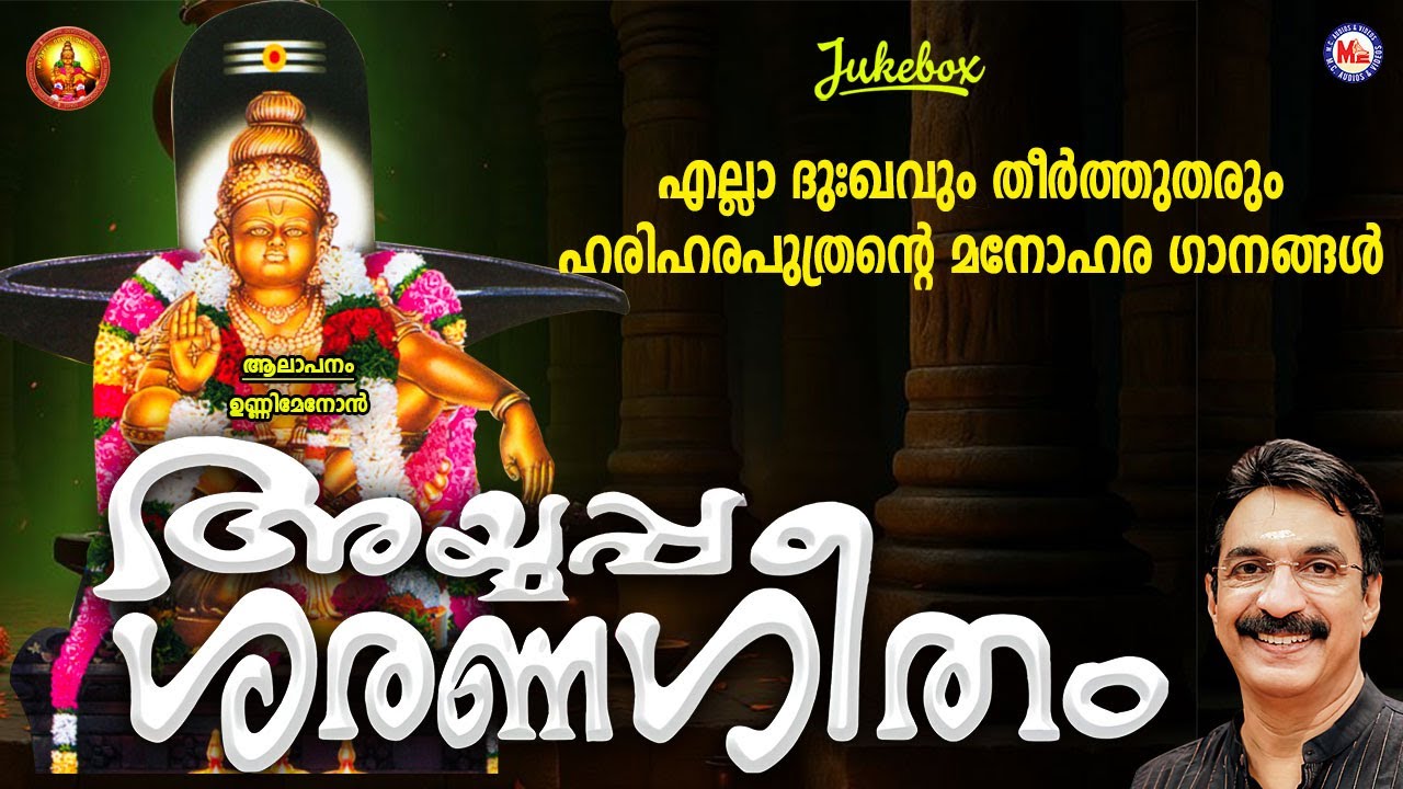 അയ്യപ്പ ശരണഗീതം |  Ayyappa Saranageetham |  Ayyappa Devotional |  Hindu Bhakthiganam   |Unni Menon