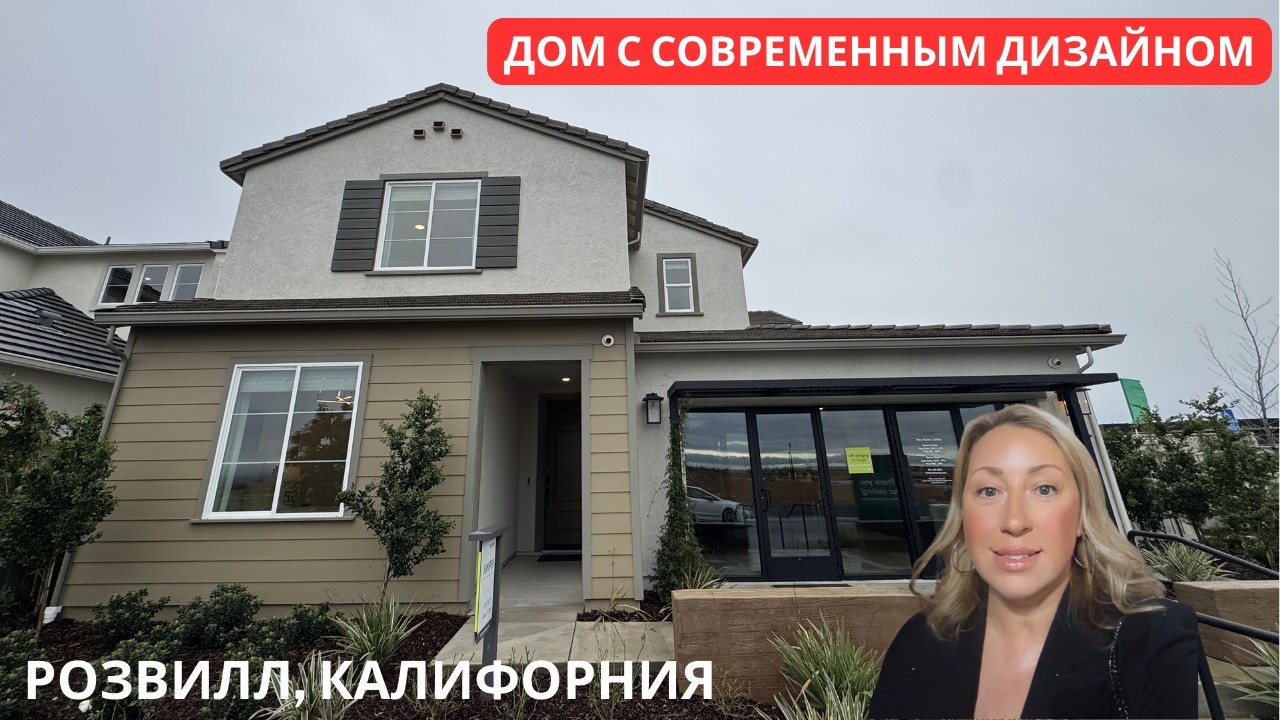 Розвилл, КАЛИФОРНИЯ | Tri Pointe Homes | Тур по модельному дому
