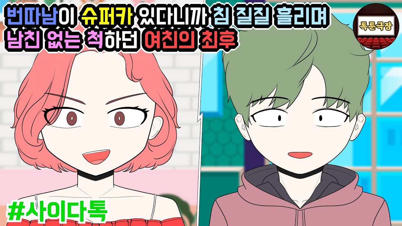 번따남이 슈퍼카 있다니까 침 질질 흘리며 남친 없는 척하던 여친의 최후 | 톡툰극장