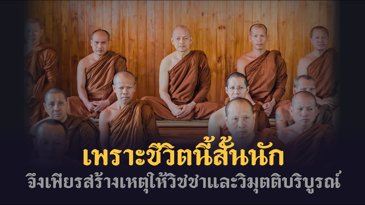 พุทธวจน | เพราะชีวิตนี้สั้นนัก จึงเพียรสร้างเหตุให้วิชชาและวิมุตติบริบูรณ์ | พระอาจารย์คึกฤทธิ์