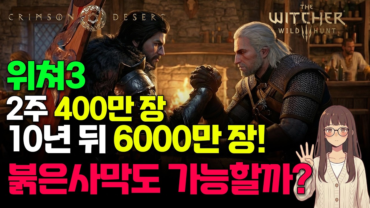 붉은사막, 위쳐 3 초반 판매량과 같다고? 그럼 앞으로 얼마나 팔릴까?