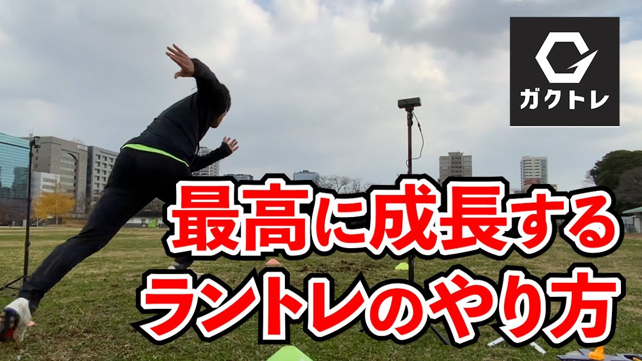 知らなきゃ損！試合で走り切るためのラントレの作り方【2023年最新版】