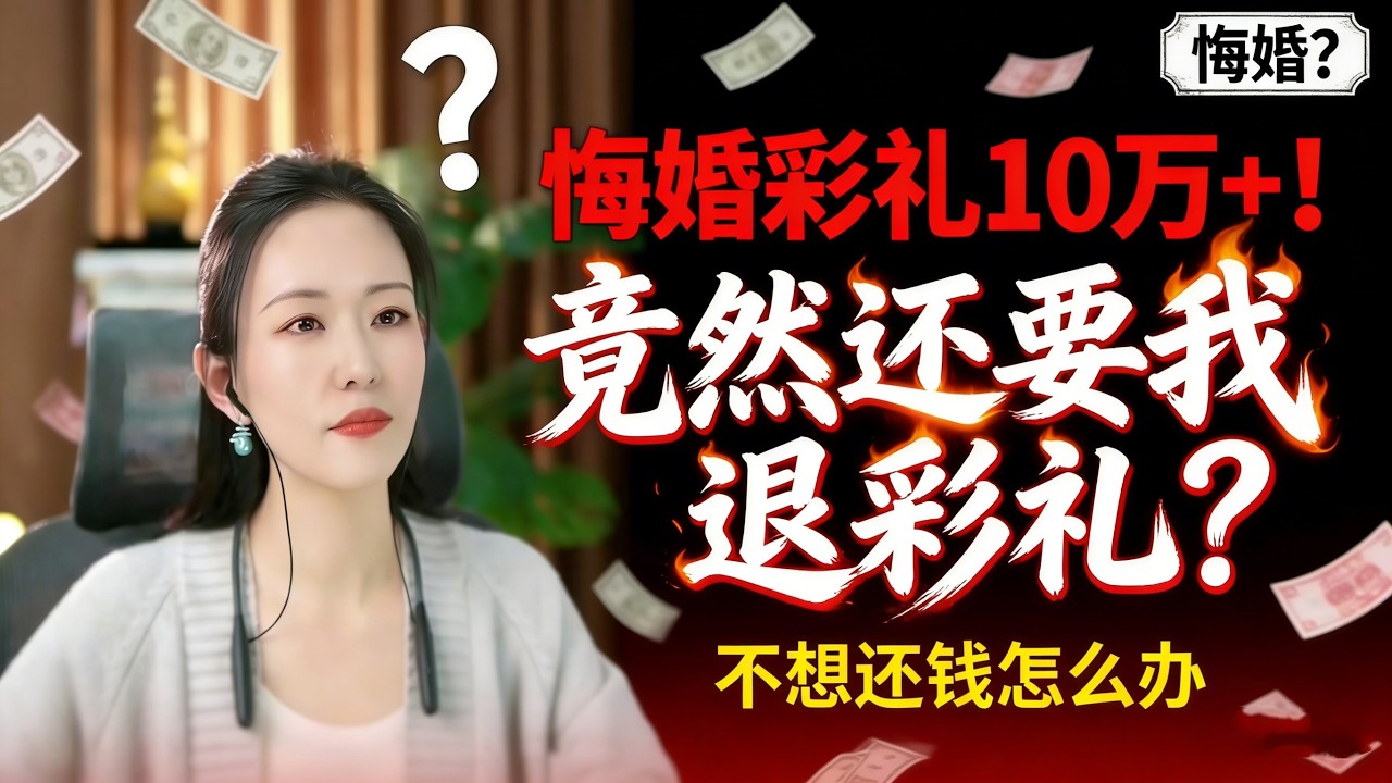 “彩礼10万+装修20万+车10万！女人悔婚哭诉：男友脾气差爱玩，怎么开口还钱？