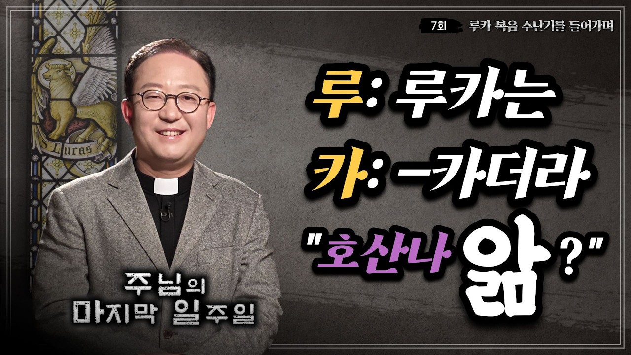 이방인: 우리는 ‘다윗’, ‘호산나’ 모르는데요ㅣ✝️주님의 마지막 일주일📓ㅣ7회 루카 복음 수난기를 들어가며ㅣ김덕재 안드레아 신부