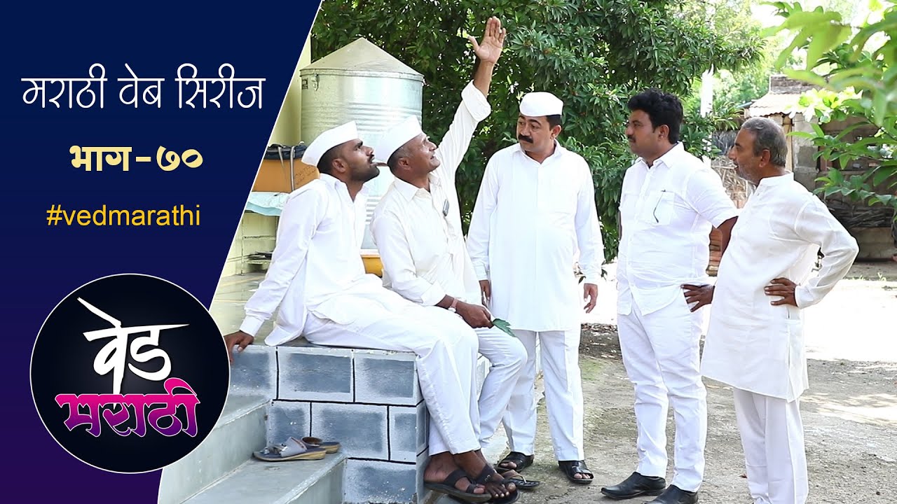 सदाभाऊ अन डेप्युटीची चांगलीच जुपली | वेड मराठी भाग - ७० | Ved Marathi Episode - 70