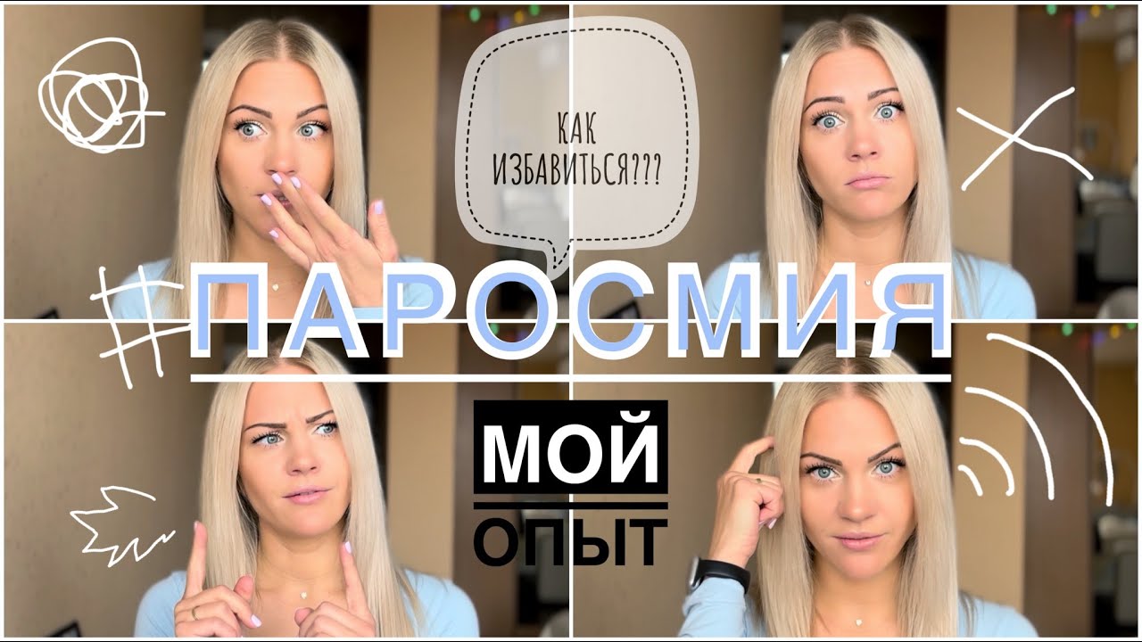 ПОСЛЕДСТВИЯ КОРОНАВИРУСА | ПАРОСМИЯ |