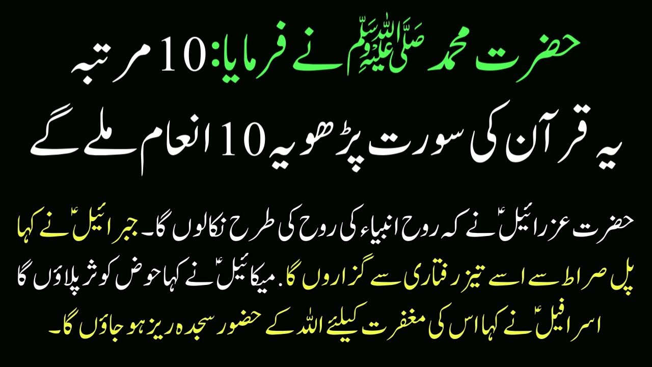 Ye Quran ki Surat 10 Bar Parhne se Ye 10 Anam hoty | Sab Farishto ki Khas Khusnudi