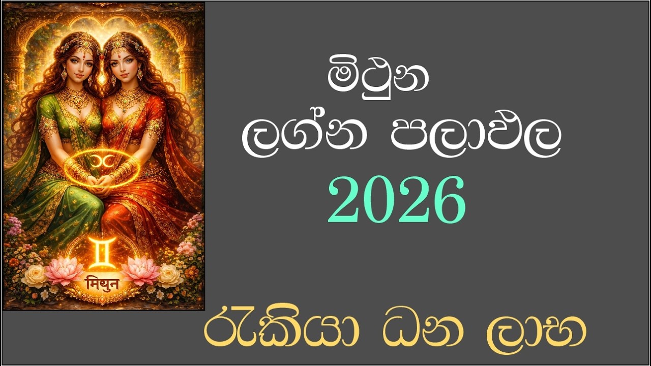 2026 මිථුන ලග්න ඵලාපල  2026 Gemini sign forecast