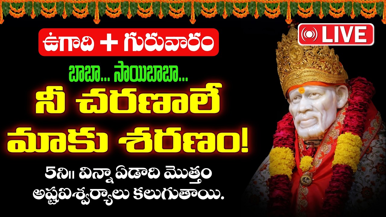 Live: ఉగాది గురువారం బాబా సాయిబాబా నీ చరణాలే మాకు శరణం! వింటే ఏడాది మొత్తం అష్టఐశ్వర్యాలు కలుగుతాయి