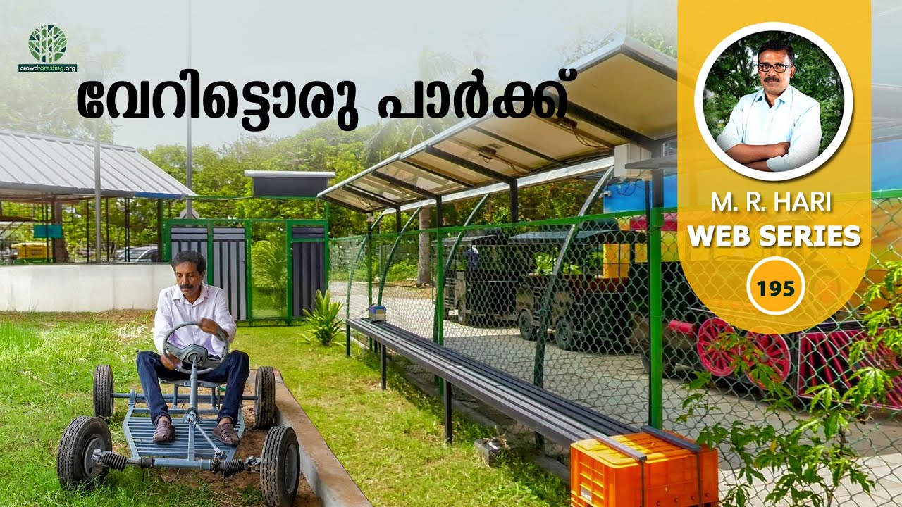 The Park with a Difference/വേറിട്ടൊരു പാർക്ക്
