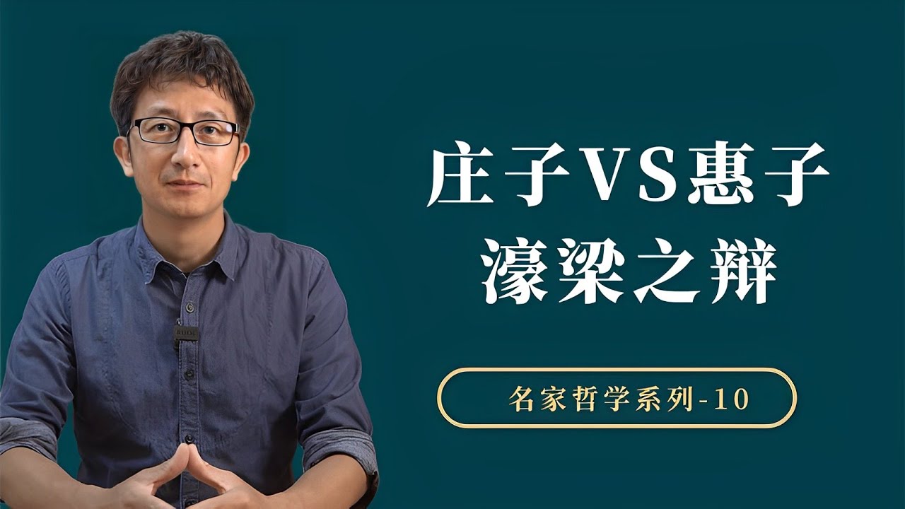 经典的濠梁之辩，是庄子赢了，还是惠子赢了？【小播读书】