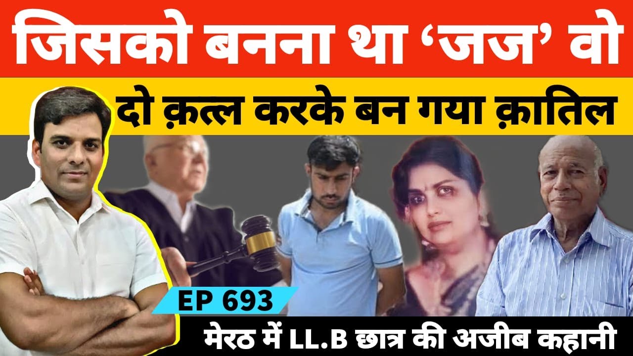 मेरठ में एलएलबी के छात्र ने करोड़पति बनने के लिए कर दिया अरबपति दंपति का/कत्ल #sports #businessman
