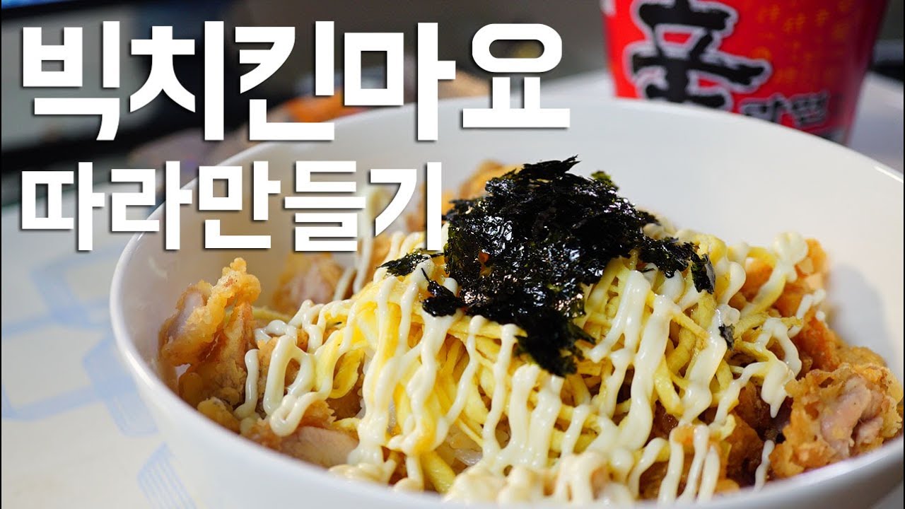 빅치킨마요!! 99% 똑같이 만들기 [Mayo chicken rice] 소프 SOF