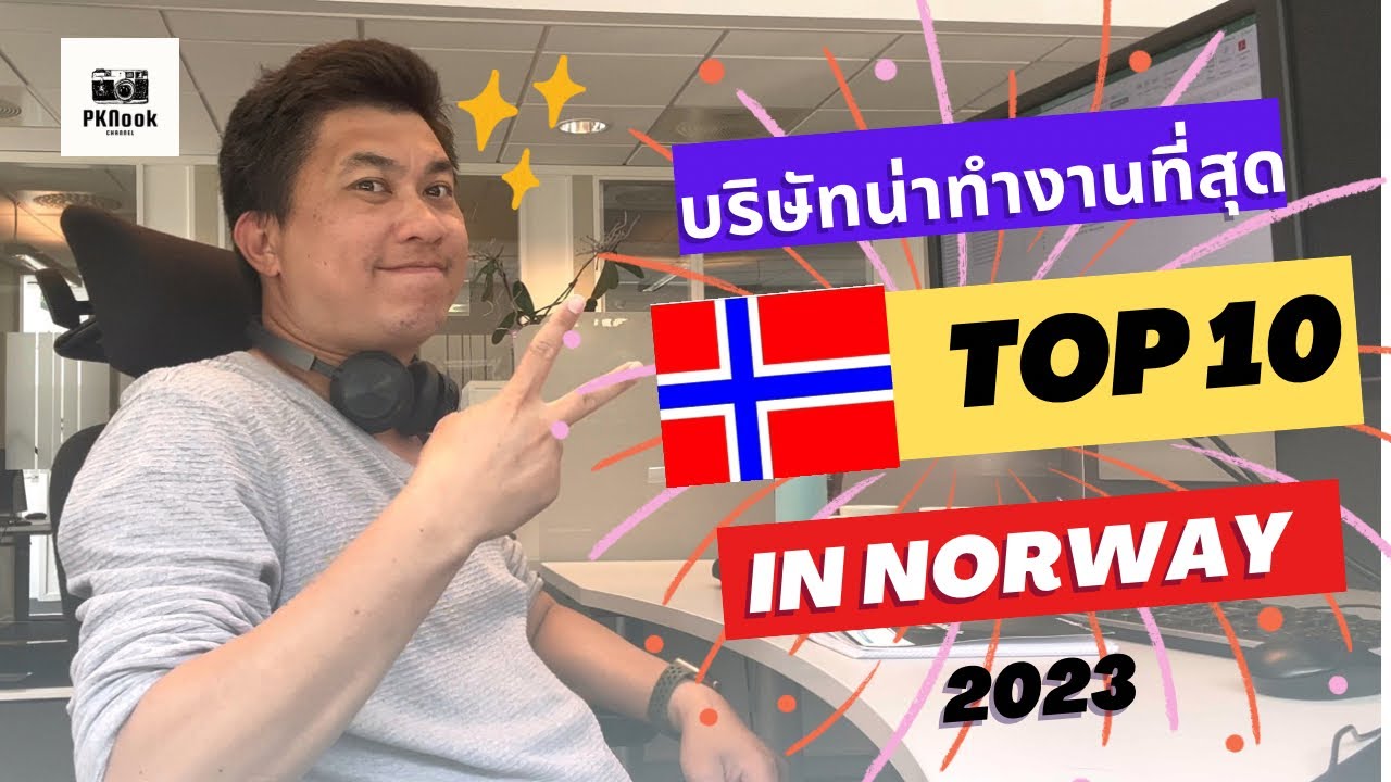 10 อันดับ บริษัทที่น่าทำงานที่สุดในนอร์เวย์ 2023 | Norway