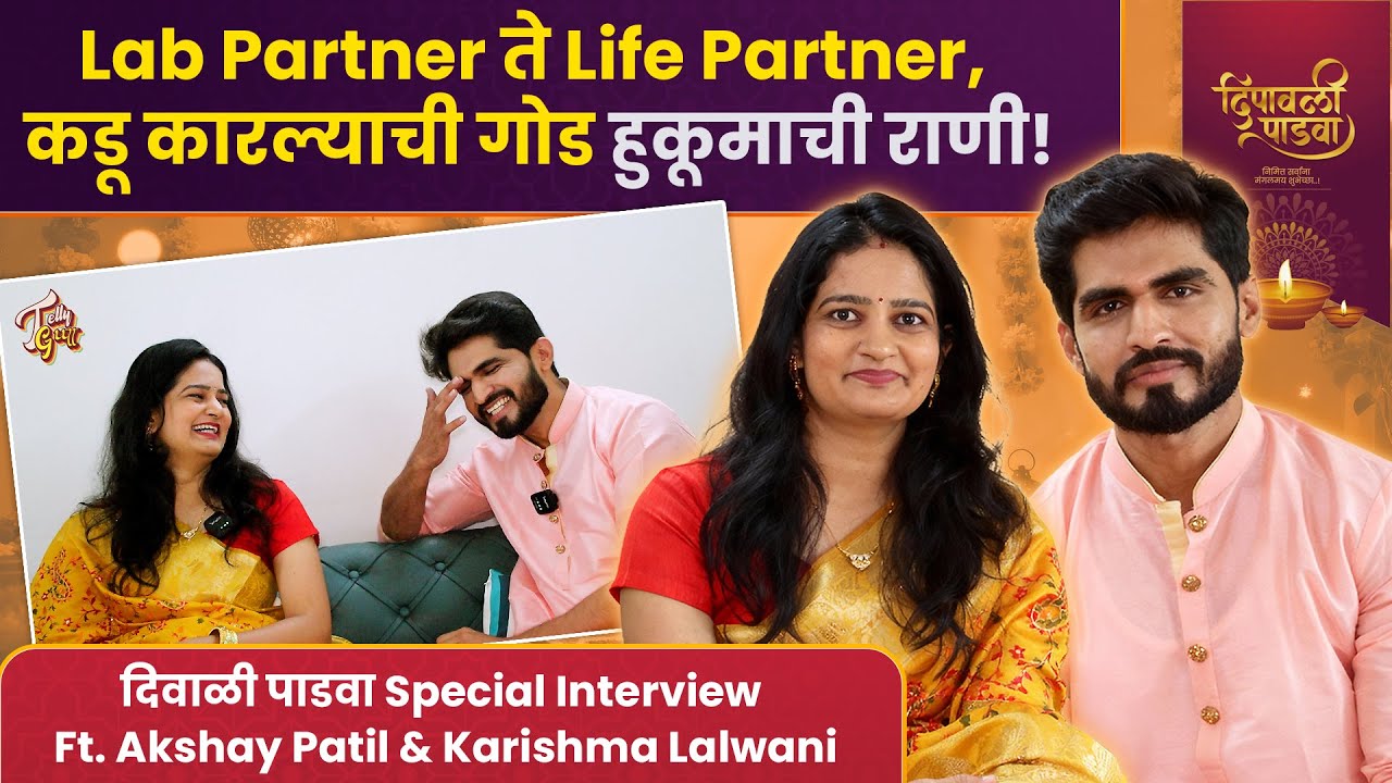 Lab Partner ते Life Partner, कडू कारल्याची खरी Hukumachi Raani | Padwa Special Ft. Akshay & Karishma