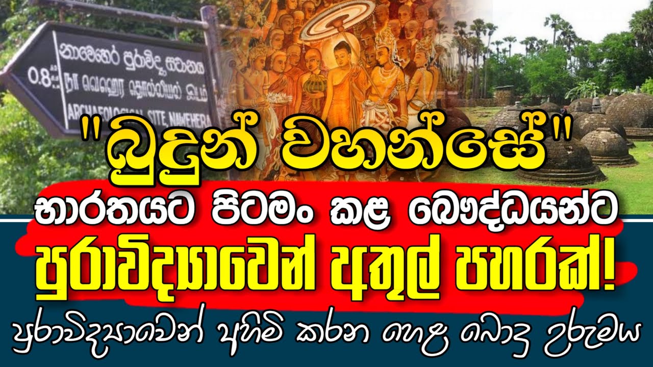 බුදුන්වහන්සේ භාරතයට පිටමං කළ බෞද්ධයන්ට පූරාවිද්‍යාවෙන් අතුල් පහරක් - යථාර්ථ │Yathartha│