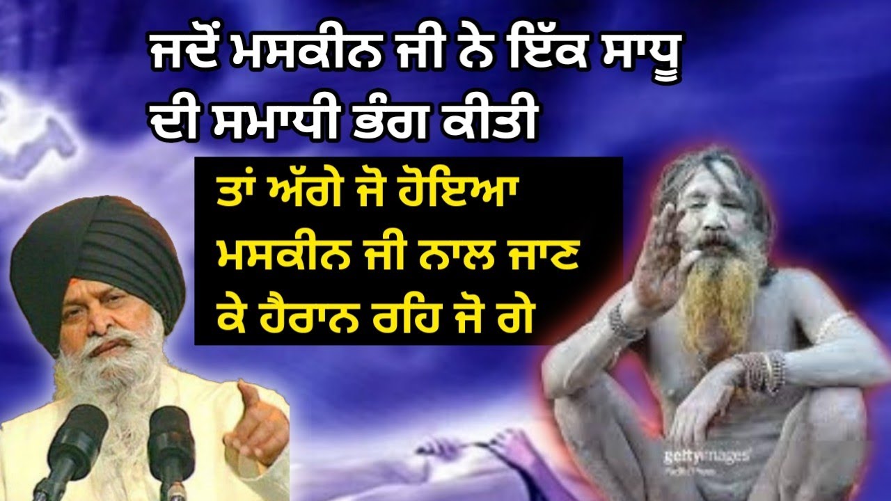 ਜਦੋਂ ਮਸਕੀਨ ਜੀ ਨੇ ਇੱਕ ਸਾਧੂ ਦੀ ਸਮਾਧੀ ਭੰਗ ਕੀਤੀ ਤਾਂ ਦੇਖੋ ਅੱਗੇ ਕੀ ਹੋਇਆ