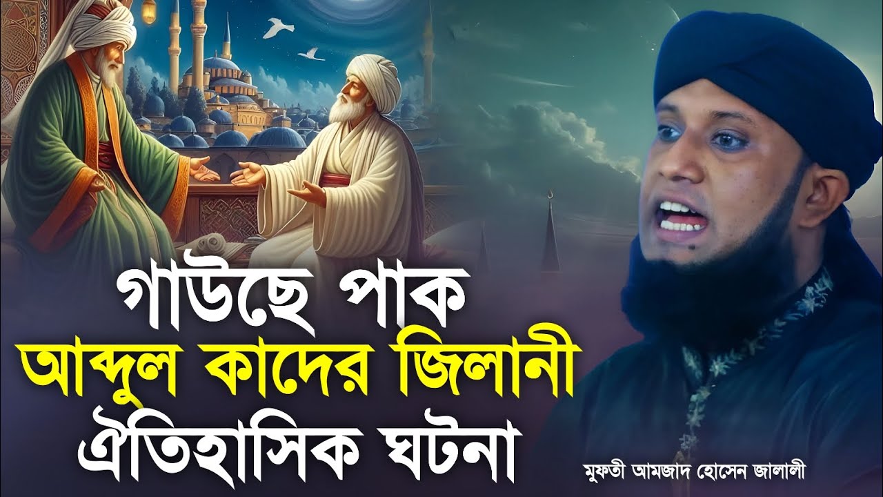 বড় পীর আব্দুল কাদের জিলানী ঘটনা / আমজাদ হোসেন জালালী নতুন ওয়াজ