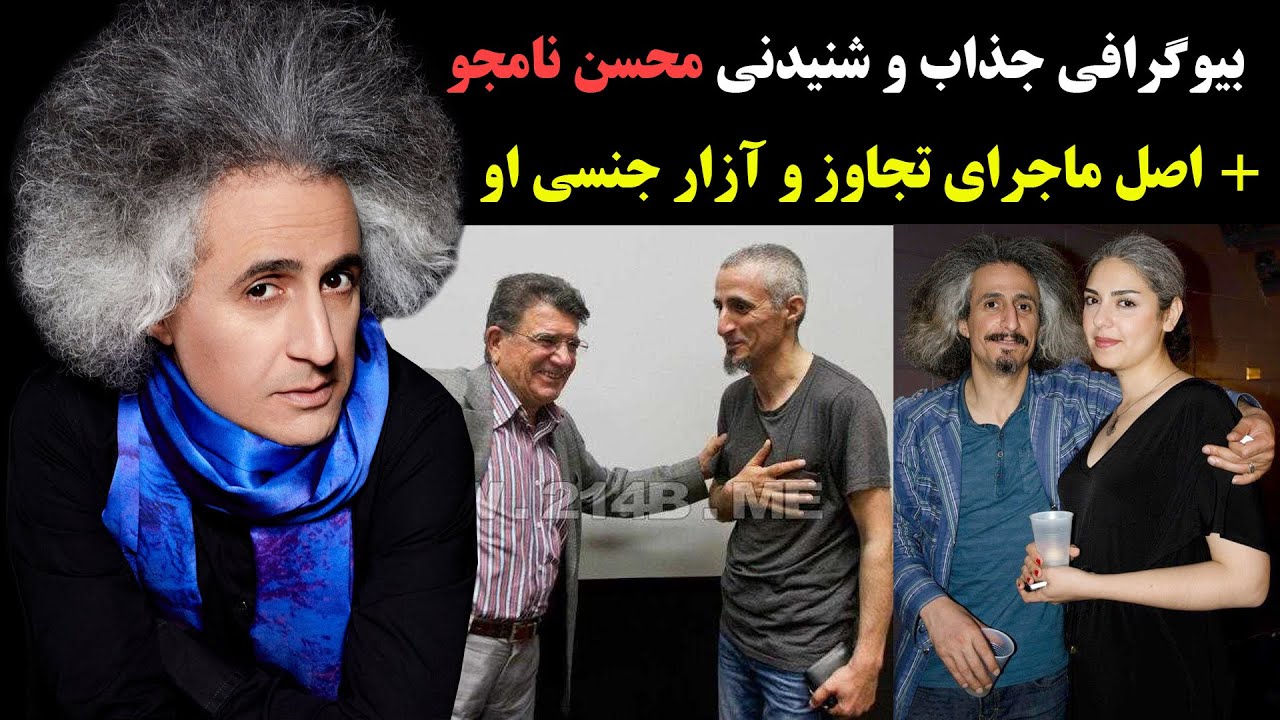 بیوگرافی جذاب و شنیدنی محسن نامجو و همسرش + اعتراف او به تجاوزش