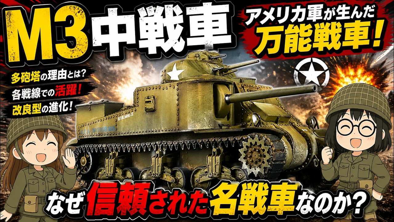 M3中戦車 ― 米英両軍で運用された&ldquo;多砲塔戦車&rdquo;の真実【アメリカ戦車解説】