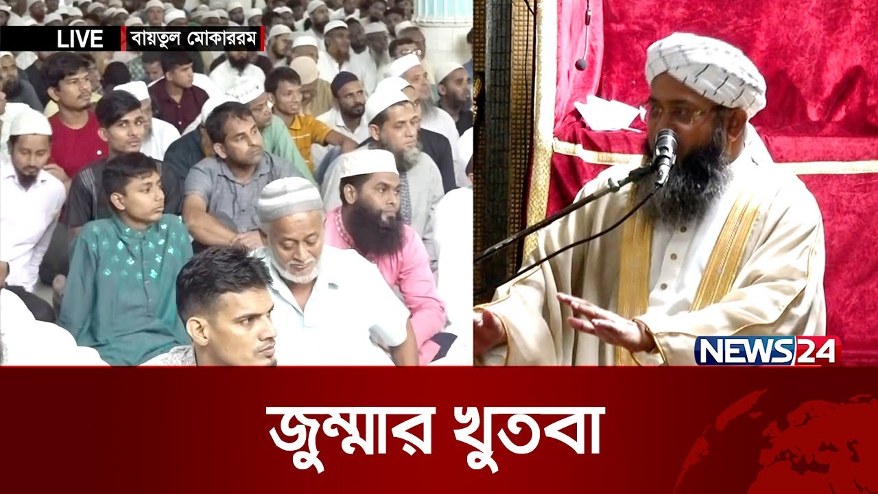 জুম্মার খুতবা | Jumma Khutba | Baitul Mukarram National Mosque | News2