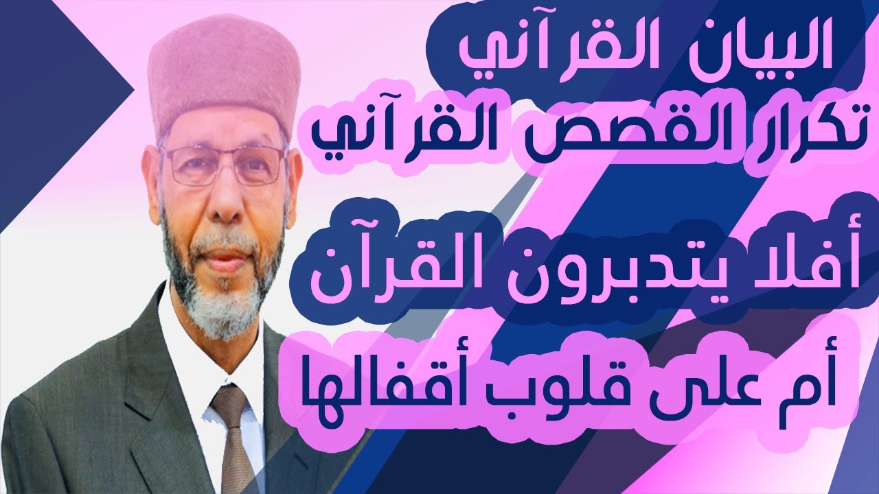 البيان القرآني تكرار القصص القرآني  1  محمد صافي المستغانمي