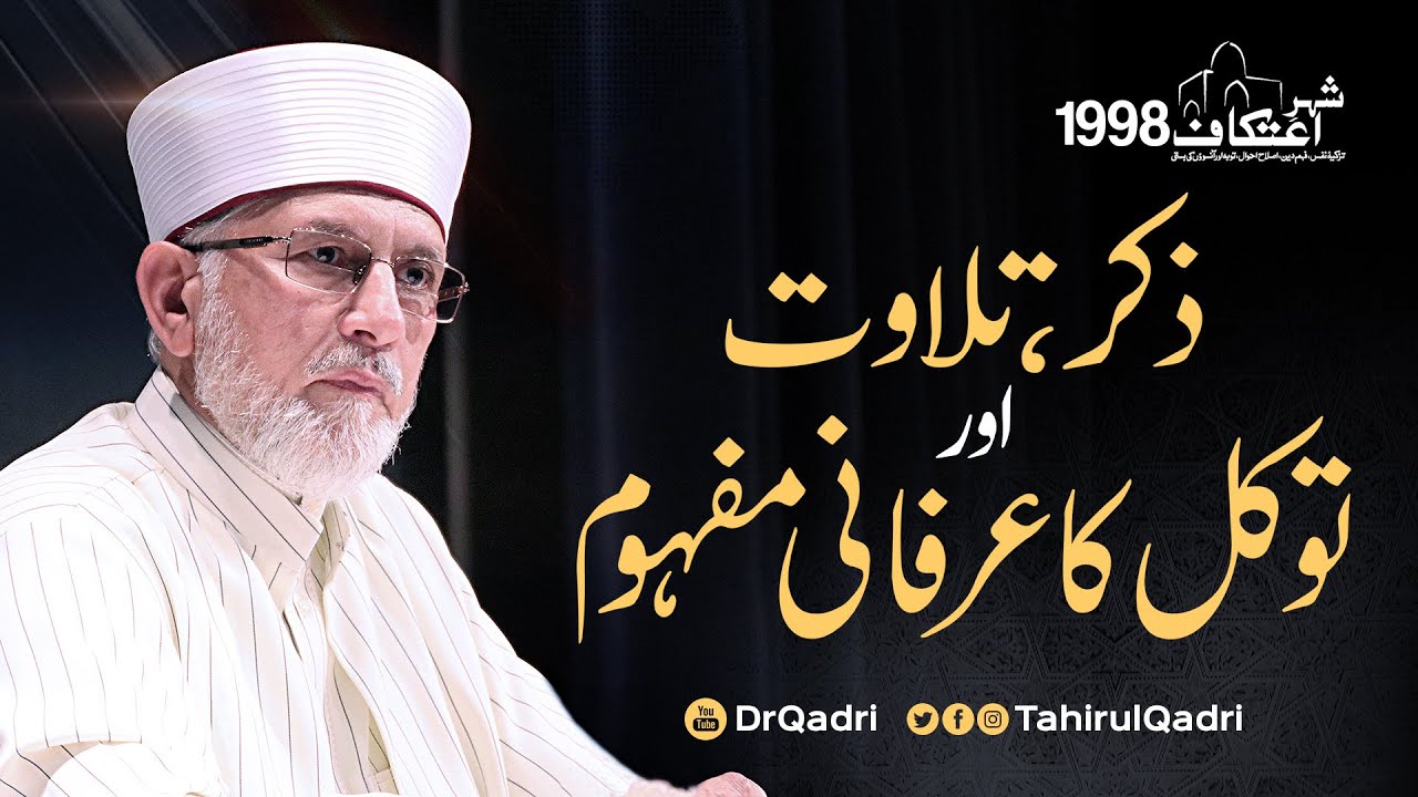 Zikr, Tilawat aur Tawakkal ka Irfani Mafhoom | Itikaf 1998 | Dr Muhammad #TahirulQadri