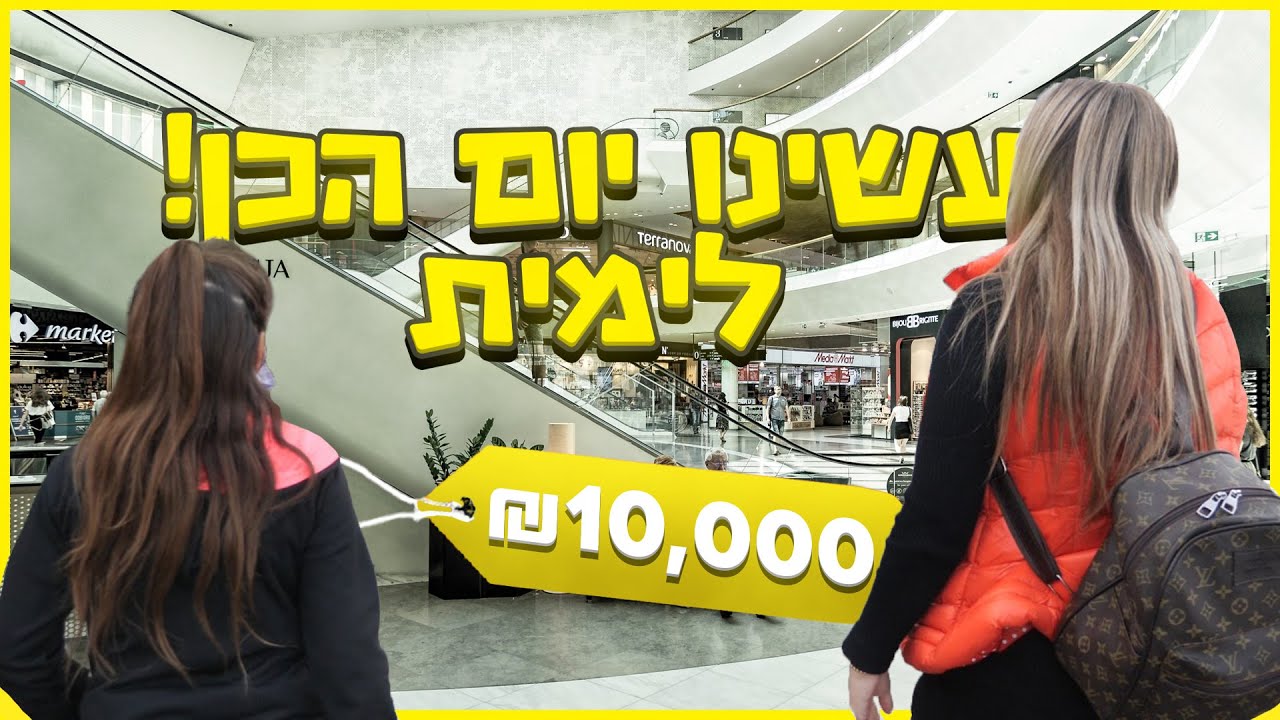 עשינו לימית את יום הכן!! עשינו לה בושות!! (וולוג 