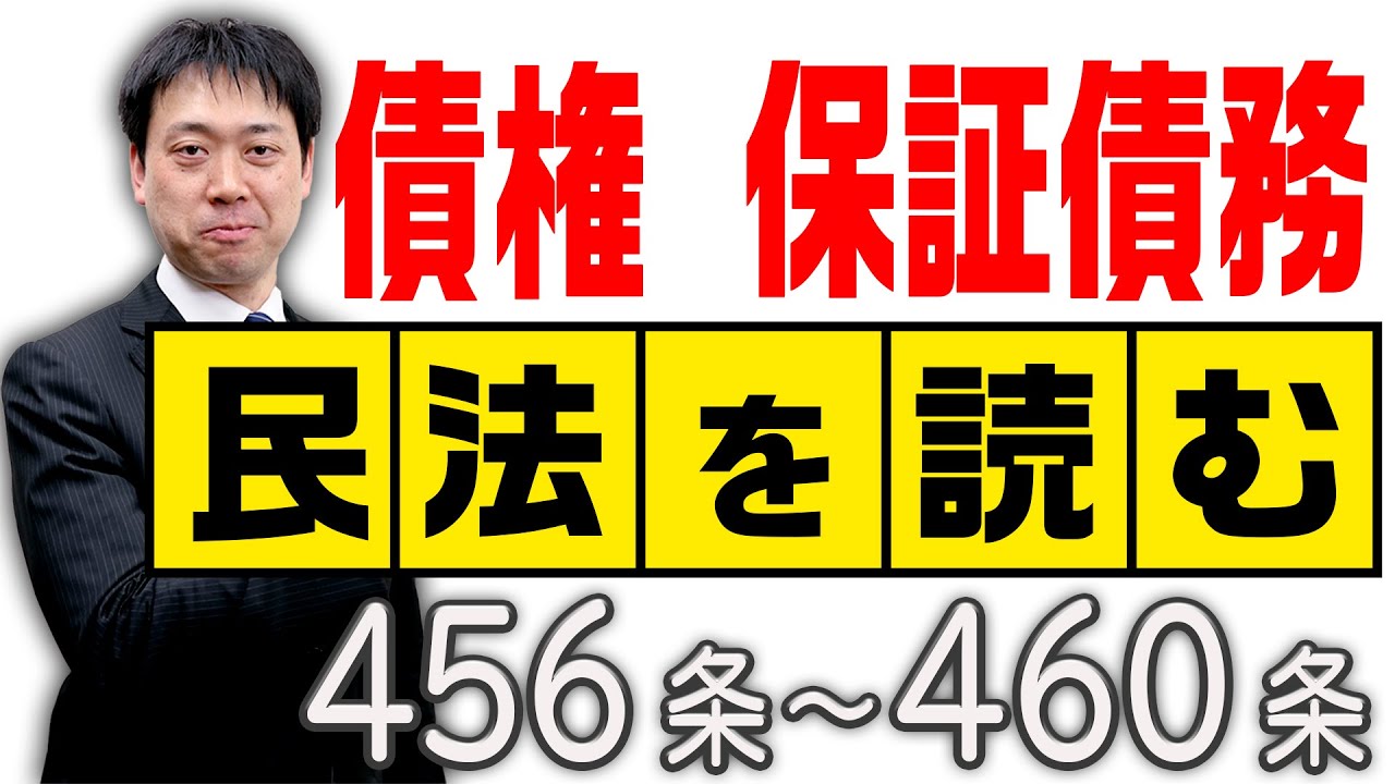 民法を読む★〈456条～460条：解説付き〉【＃行政書士への道#432 五十嵐康光】