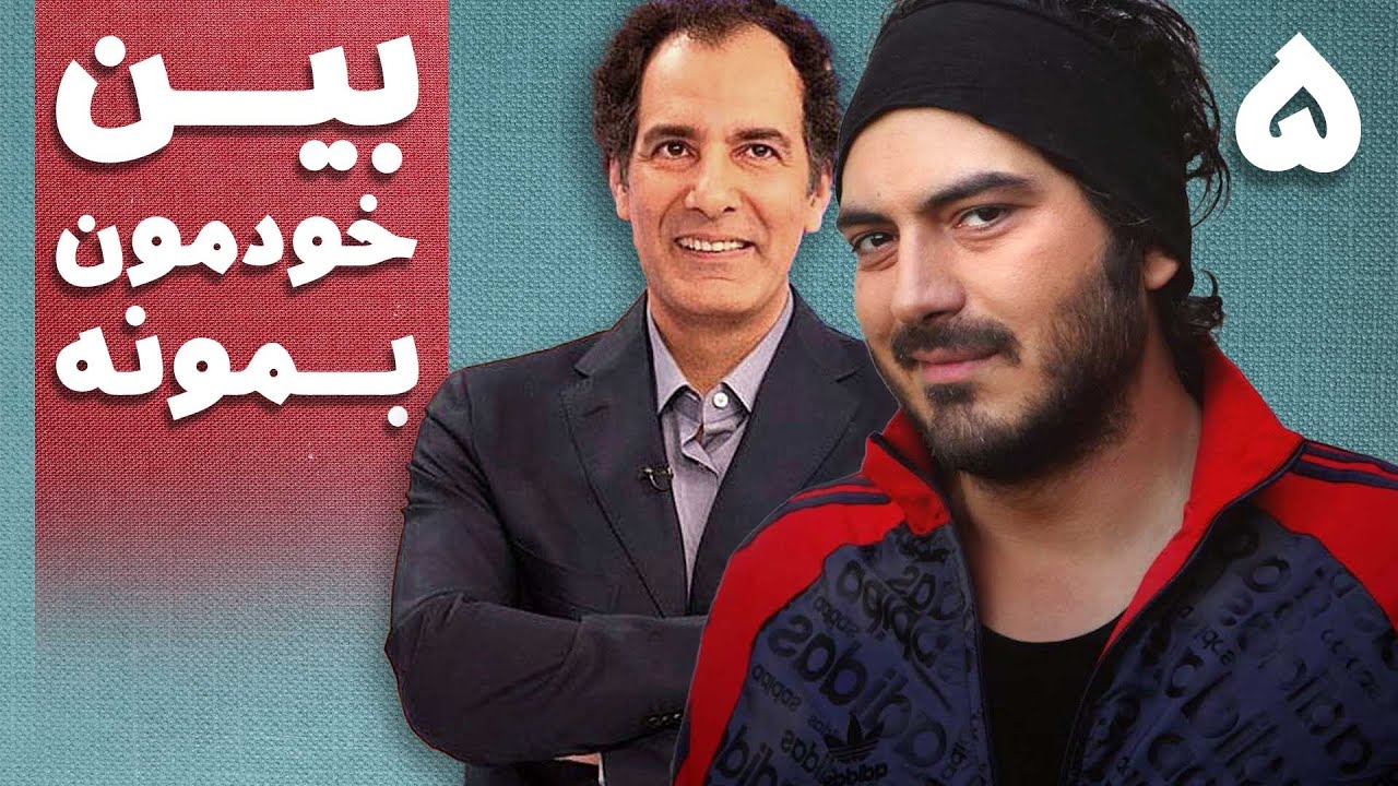 سریال بین خودمون بمونه - قسمت 5 | Serial Beyne Khodemun Bemune - Part 5