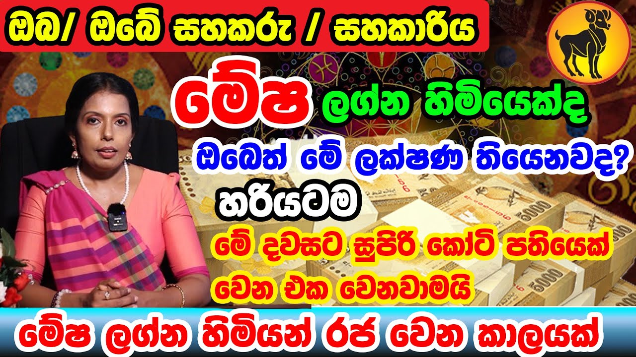 Aries World Personal Predictions | Mesha Lagnaya | ඔබ ගැන හෙළිකරන විශේෂ ලක්ෂණ | Lagna palapala