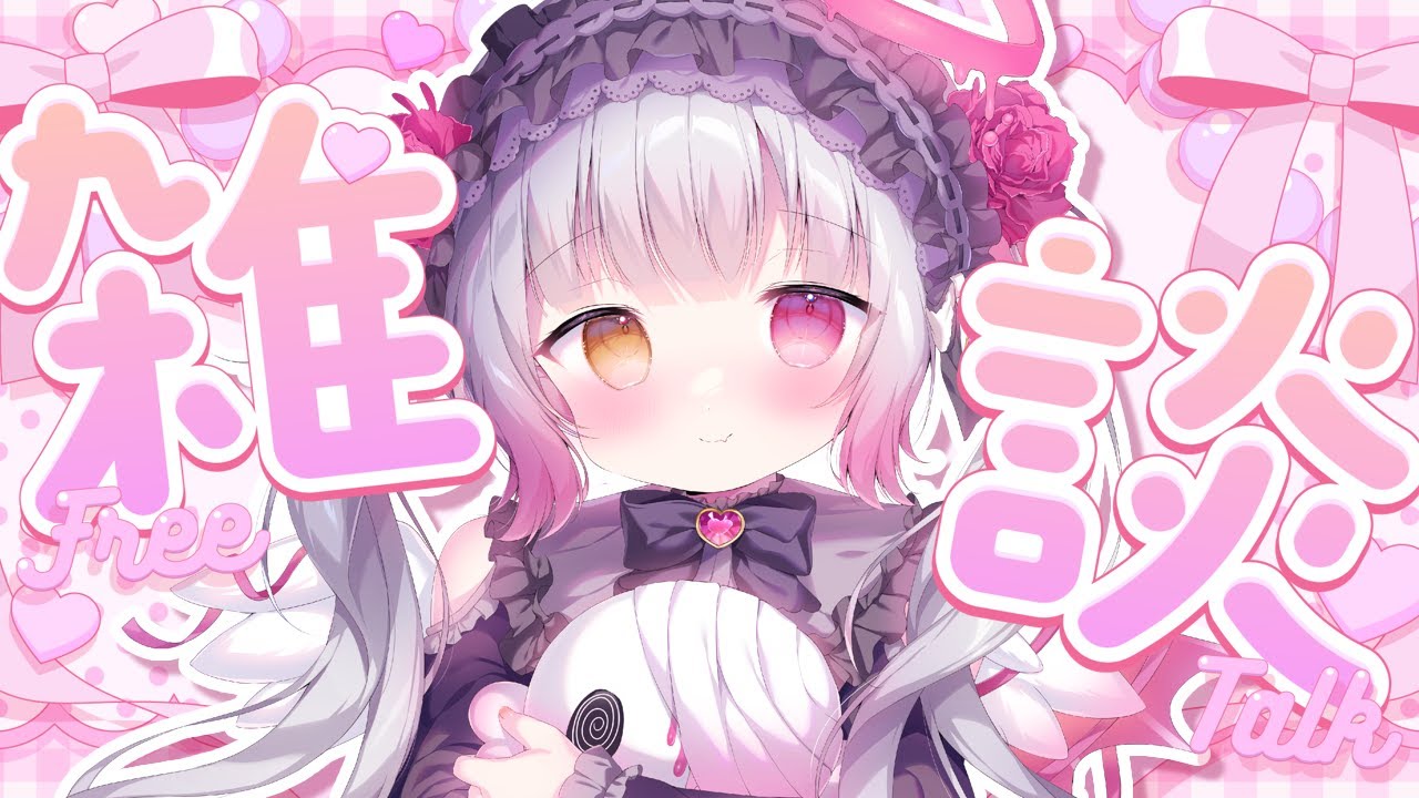 【雑談/初見・ROM大歓迎】たのしくおはなし！しよ～✨【#新人vtuber / #天奈リュナ 】