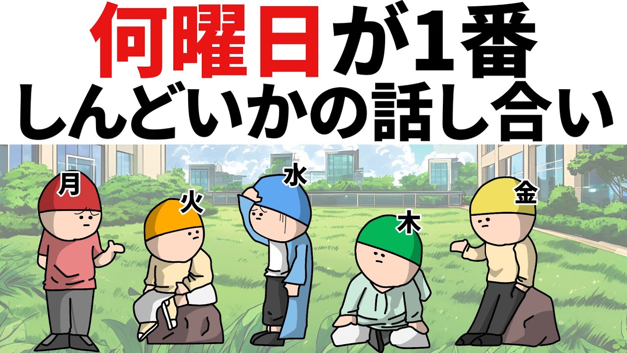【アニメ】何曜日が、1番しんどいかの話し合い。