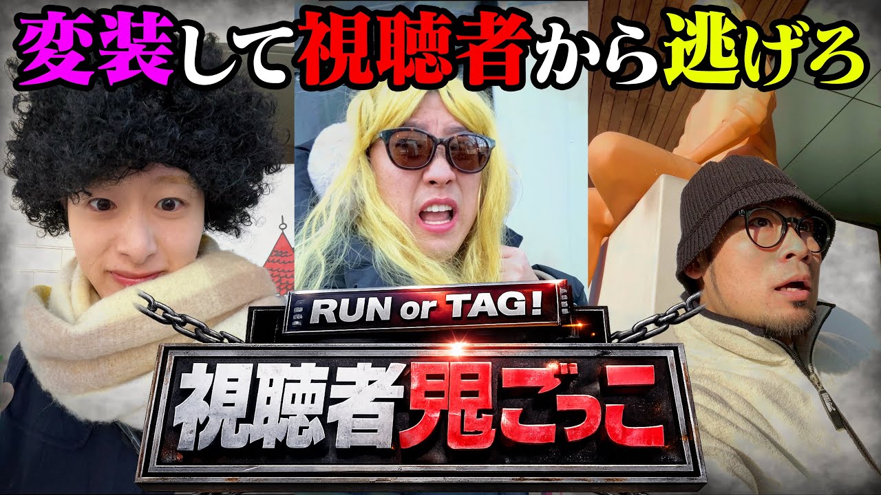 【リアル逃走中】視聴者VSオジQ！変装して視聴者から逃げる予告変装鬼ごっこ【原宿】