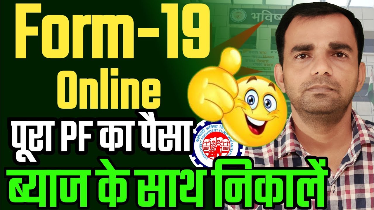 ✅ PF Form 19 कैसे भरें Online | EPFO PF Withdrawal Process in Hindi | #pfwithdrawal 