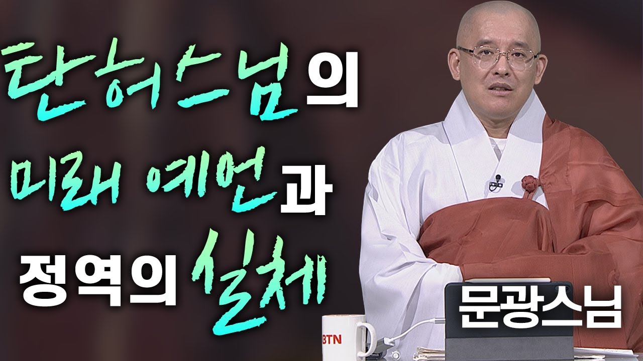 탄허스님의 미래 예언과 정역의 실체│'문광스님'편🙏 [명법문만 모았다! 명중명💡]