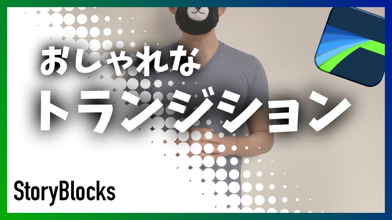 【LumaFusion】簡単におしゃれなトランジションを追加する方法（StoryBlocksを活用）